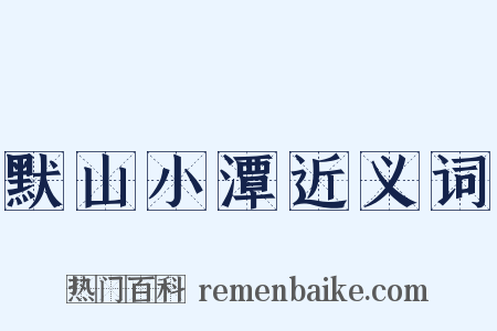默山小潭近义词是什么意思的图片